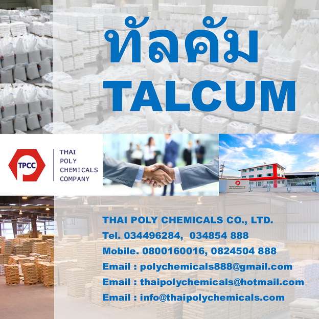 ทัลคัม, แป้งทัลคัม, Talcum powder, Talc powder, แมกนีเซียมซิลิเกต, Magnesium Silicate